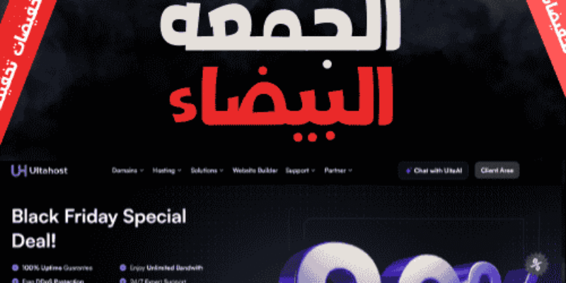 عروض الجمعة البيضاء من UltaHost: خصم 80% على جميع خدمات الاستضافة!