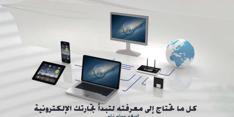 التجارة الالكترونية – كيف تبدأ وما هى الخطوات المطلوبة