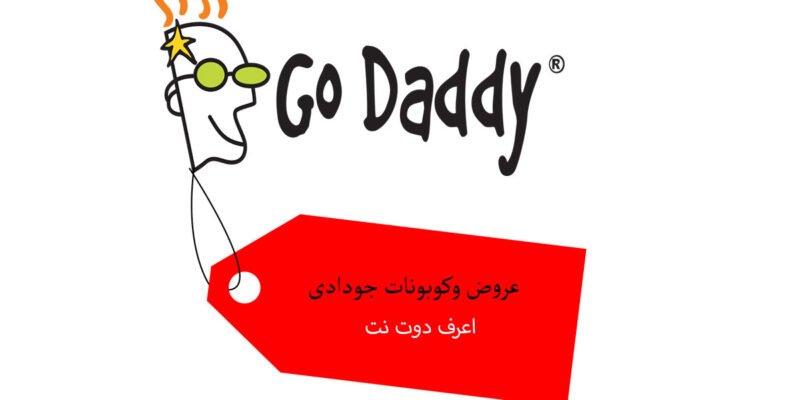 كوبونات جودادي واحدث اكواد الخصم على الدومين والاستضافة والسيرفر