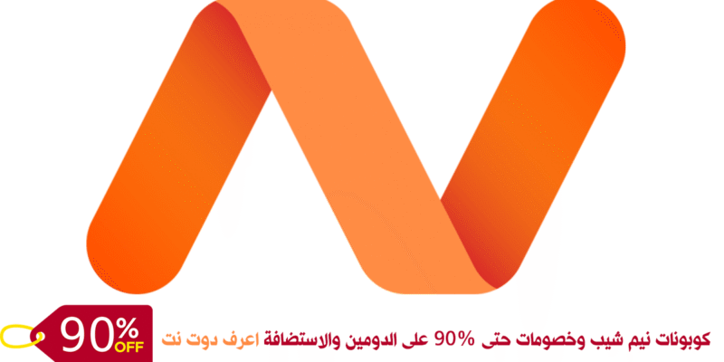 كوبونات نيم شيب وكوبون خصم حتى 98% على الدومين والاستضافة و SSL