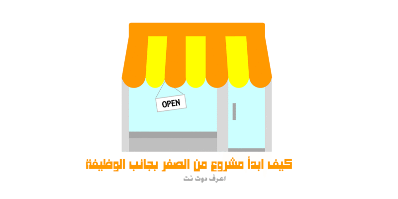 كيف ابدأ مشروع من الصفر بجانب الوظيفة