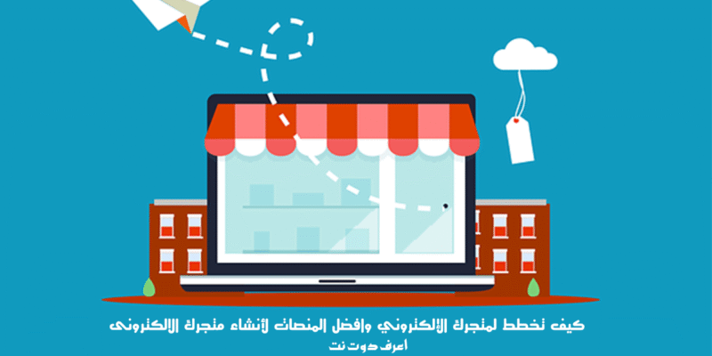 كيف تخطط لمتجرك الإلكتروني وافضل المنصات لأنشاء متجرك الالكترونى