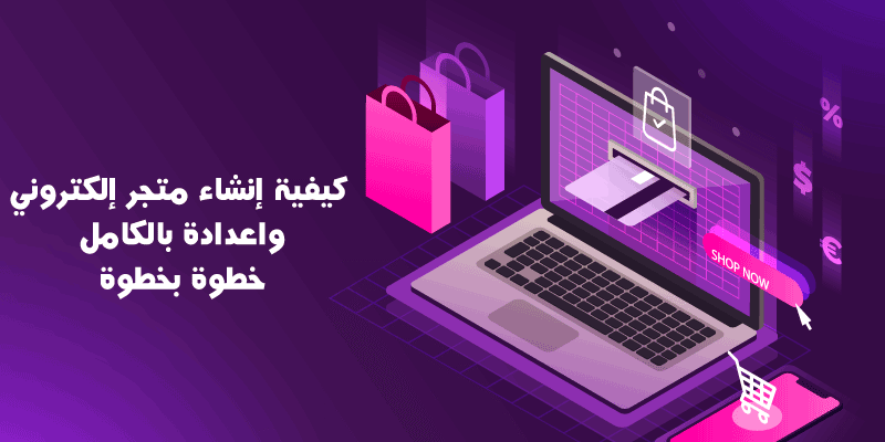 كيفية إنشاء متجر إلكتروني واعدادة بالكامل خطوة بخطوة
