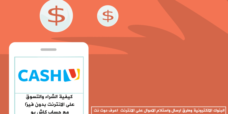 كيفية الشراء والتسوق على الانترنت بدون فيزا مع حساب كاش يو