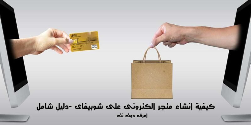 كيفية انشاء متجر الكترونى على شوبيفاى shopify خطوة بخطوة