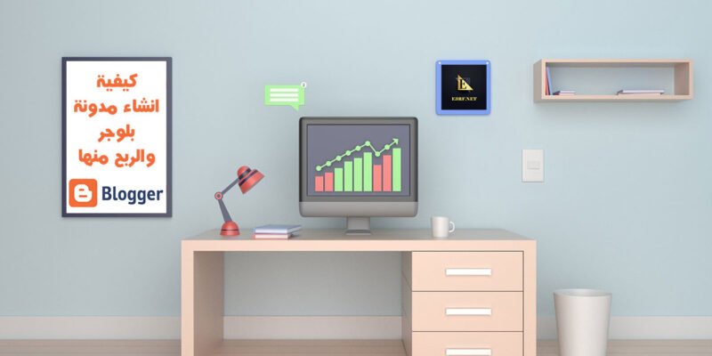 كيفية انشاء مدونة بلوجر احترافية والربح منها دليل شامل خطوة بخطوة