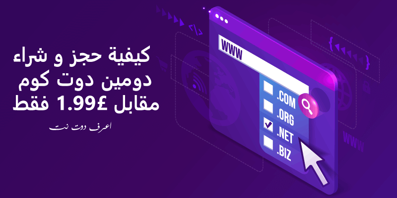 Namesco (شرح حجز دومين دوت كوم مقابل 1.99£ من NamesCo مع بريد الكترونى وموقع مجانا)