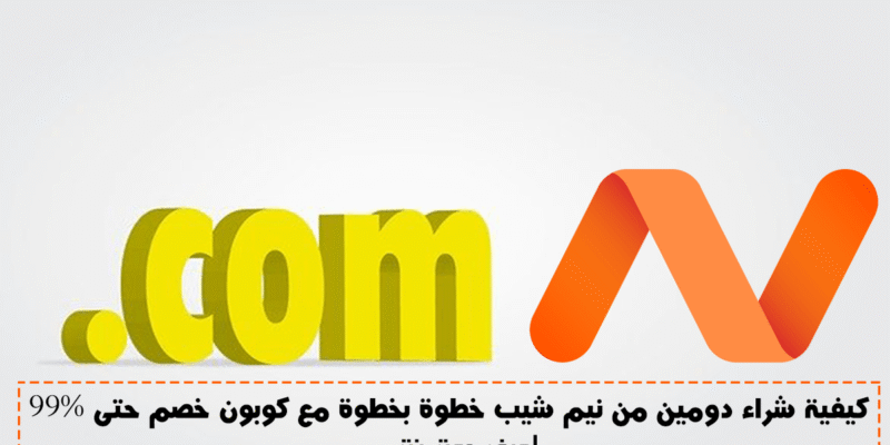 كيفية شراء دومين من نيم شيب خطوة بخطوة مع كوبون خصم حتى 99%