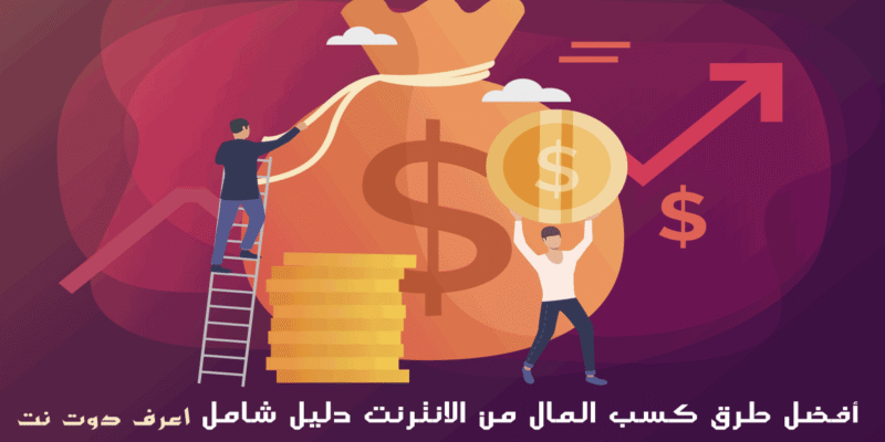 كيفية كسب المال من الانترنت – افضل الطرق والمواقع فى 2025