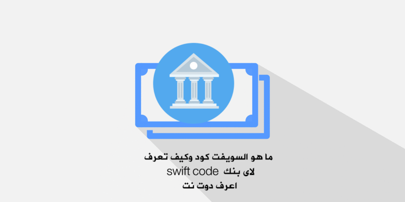 ما هو السويفت كود وكيف تعرف swift code  لاى بنك