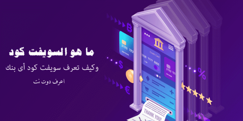 ما هو رمز السويفت البنكي؟ سويفت كود الأهلي وجميع البنوك (2026)