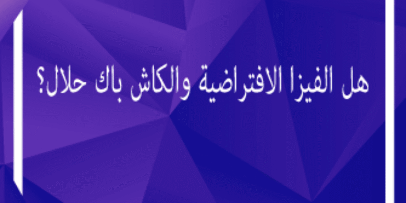 هل الفيزا الافتراضية والكاش باك حلال؟ دليل الأحكام الشرعية 2026